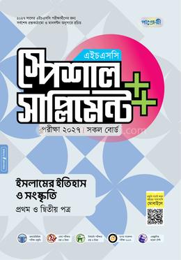 পাঞ্জেরী ইসলামের ইতিহাস ও সংস্কৃতি প্রথম ও দ্বিতীয় পত্র স্পেশাল সাপ্লিমেন্ট (এইচএসসি ২০২৭)