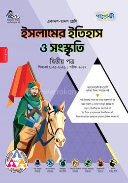 পাঞ্জেরী ইসলামের ইতিহাস ও সংস্কৃতি দ্বিতীয় পত্র (একাদশ-দ্বাদশ শ্রেণি/এইচএসসি)