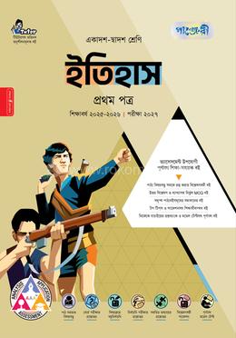 পাঞ্জেরী ইতিহাস প্রথম পত্র (একাদশ-দ্বাদশ শ্রেণি/এইচএসসি)