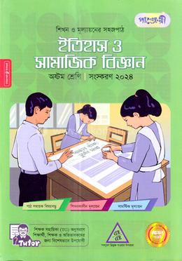পাঞ্জেরী ইতিহাস ও সামাজিক বিজ্ঞান অষ্টম শ্রেণি image