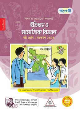 পাঞ্জেরী ইতিহাস ও সামাজিক বিজ্ঞান - ষষ্ঠ শ্রেণি