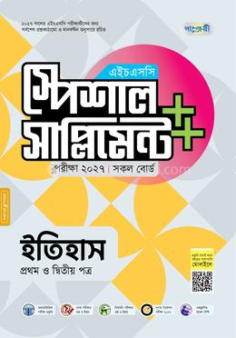 পাঞ্জেরী ইতিহাস প্রথম ও দ্বিতীয় পত্র স্পেশাল সাপ্লিমেন্ট (এইচএসসি ২০২৭)