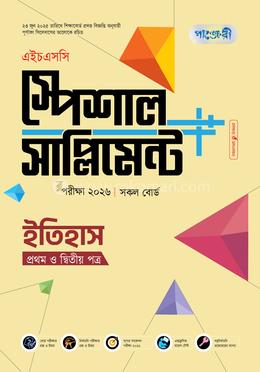 পাঞ্জেরী ইতিহাস প্রথম ও দ্বিতীয় পত্র স্পেশাল সাপ্লিমেন্ট (এইচএসসি ২০২৬)