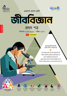 পাঞ্জেরী জীববিজ্ঞান প্রথম পত্র (একাদশ-দ্বাদশ শ্রেণি/এইচএসসি)