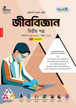 পাঞ্জেরী জীববিজ্ঞান দ্বিতীয় পত্র (একাদশ-দ্বাদশ শ্রেণি/এইচএসসি)