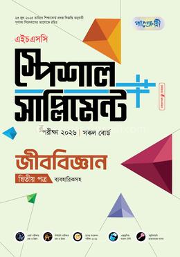 পাঞ্জেরী জীববিজ্ঞান দ্বিতীয় পত্র স্পেশাল সাপ্লিমেন্ট (এইচএসসি ২০২৬)