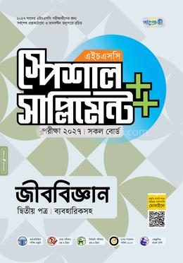পাঞ্জেরী জীববিজ্ঞান দ্বিতীয় পত্র স্পেশাল সাপ্লিমেন্ট (এইচএসসি ২০২৭)