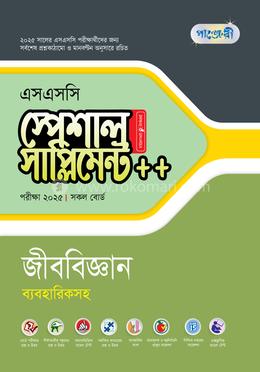 পাঞ্জেরী জীববিজ্ঞান স্পেশাল সাপ্লিমেন্ট - এসএসসি ২০২৫ image