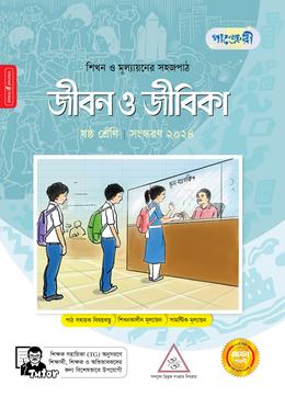 পাঞ্জেরী জীবন ও জীবিকা - ষষ্ঠ শ্রেণি image