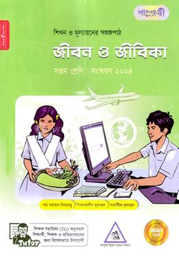 পাঞ্জেরী জীবন ও জীবিকা সপ্তম শ্রেণি