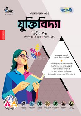 পাঞ্জেরী যুক্তিবিদ্যা দ্বিতীয় পত্র (একাদশ-দ্বাদশ শ্রেণি/এইচএসসি)