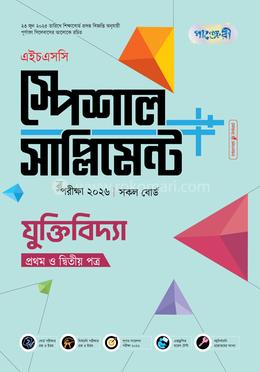 পাঞ্জেরী যুক্তিবিদ্যা প্রথম ও দ্বিতীয় পত্র স্পেশাল সাপ্লিমেন্ট (এইচএসসি ২০২৬) 