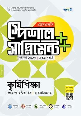 পাঞ্জেরী কৃষিশিক্ষা প্রথম ও দ্বিতীয় পত্র স্পেশাল সাপ্লিমেন্ট    (এইচএসসি ২০২৭)