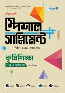 পাঞ্জেরী কৃষিশিক্ষা প্রথম ও দ্বিতীয় পত্র স্পেশাল সাপ্লিমেন্ট (এইচএসসি ২০২৬) 