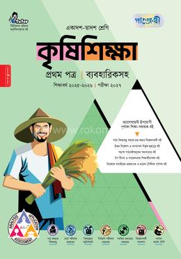 পাঞ্জেরী কৃষিশিক্ষা প্রথম পত্র (একাদশ-দ্বাদশ শ্রেণি/এইচএসসি)