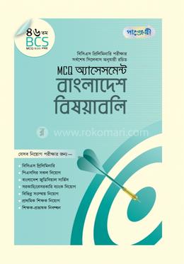 MCQ অ্যাসেসমেন্ট: বাংলাদেশ বিষয়াবলি (৪৬তম বিসিএস) image