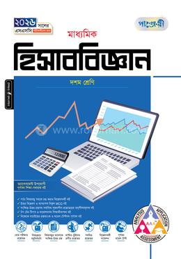পাঞ্জেরী মাধ্যমিক হিসাববিজ্ঞান দশম শ্রেণি - এসএসসি ২০২৬ image