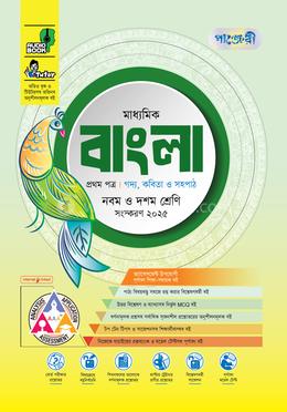 পাঞ্জেরী মাধ্যমিক বাংলা প্রথম ও দ্বিতীয় পত্র এসএসসি ২০২৭ - নবম ও দশম শ্রেণি image