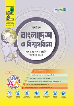 পাঞ্জেরী মাধ্যমিক বাংলাদেশ ও বিশ্বপরিচয় এসএসসি ২০২৭ - নবম ও দশম শ্রেণি image
