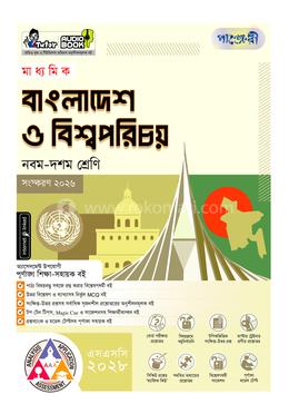 পাঞ্জেরী মাধ্যমিক বাংলাদেশ ও বিশ্বপরিচয় (নবম-দশম শ্রেণি) - এসএসসি ২০২৮