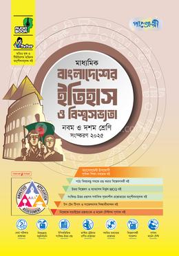 পাঞ্জেরী মাধ্যমিক বাংলাদেশের ইতিহাস ও বিশ্বসভ্যতা এসএসসি ২০২৭ - নবম ও দশম শ্রেণি