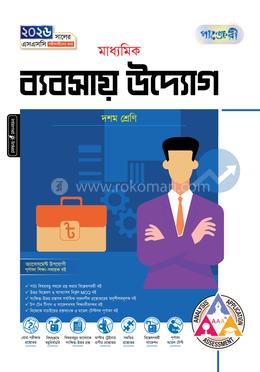 পাঞ্জেরী মাধ্যমিক ব্যবসায় উদ্যোগ দশম শ্রেণি - এসএসসি ২০২৬