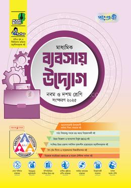পাঞ্জেরী মাধ্যমিক ব্যবসায় উদ্যোগ এসএসসি ২০২৭ - নবম ও দশম শ্রেণি