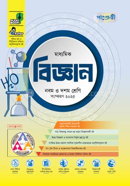 পাঞ্জেরী মাধ্যমিক বিজ্ঞান এসএসসি ২০২৭ - নবম ও দশম শ্রেণি