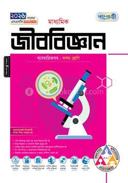পাঞ্জেরী মাধ্যমিক জীববিজ্ঞান দশম শ্রেণি - এসএসসি ২০২৬ image