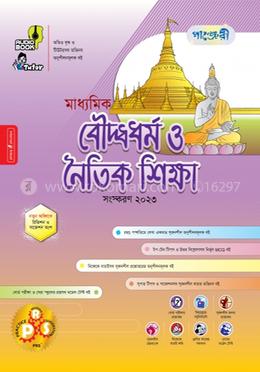 পাঞ্জেরী মাধ্যমিক বৌদ্ধধর্ম ও নৈতিক শিক্ষা (নবম-দশম শ্রেণি) image