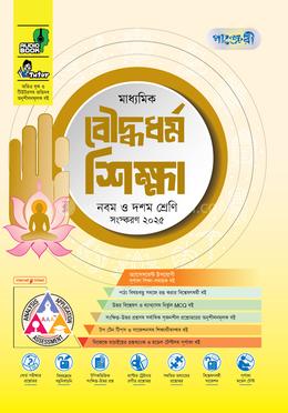 পাঞ্জেরী মাধ্যমিক বৌদ্ধধর্ম শিক্ষা এসএসসি ২০২৭ - নবম-দশম শ্রেণি