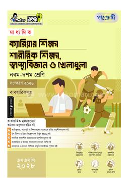 পাঞ্জেরী মাধ্যমিক ক্যারিয়ার শিক্ষা, শারীরিক শিক্ষা, স্বাস্থ্যবিজ্ঞান ও খেলাধুলা (নবম-দশম শ্রেণি) - এসএসসি ২০২৮