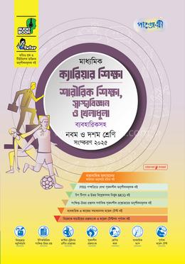পাঞ্জেরী মাধ্যমিক ক্যারিয়ার শিক্ষা, শারীরিক শিক্ষা, স্বাস্থ্যবিজ্ঞান ও খেলাধুলা নবম-দশম শ্রেণি - এসএসসি ২০২৭ image