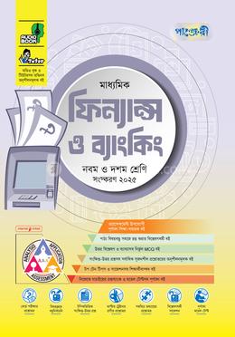 পাঞ্জেরী মাধ্যমিক ফিন্যান্স ও ব্যাংকিং এসএসসি ২০২৭ - নবম ও দশম শ্রেণি
