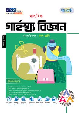 পাঞ্জেরী মাধ্যমিক গার্হস্থ্য বিজ্ঞান দশম শ্রেণি - এসএসসি ২০২৬