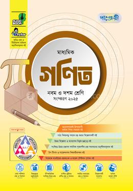 পাঞ্জেরী মাধ্যমিক গণিত এসএসসি ২০২৭ - নবম ও দশম শ্রেণি image