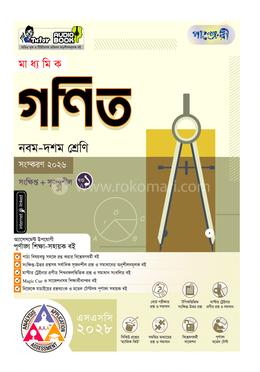 পাঞ্জেরী মাধ্যমিক গণিত (নবম-দশম শ্রেণি) - এসএসসি ২০২৮