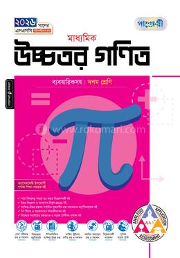 পাঞ্জেরী মাধ্যমিক উচ্চতর গণিত দশম শ্রেণি - এসএসসি ২০২৬) image