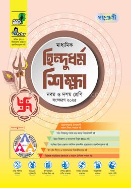 পাঞ্জেরী মাধ্যমিক হিন্দুধর্ম শিক্ষা এসএসসি ২০২৭ - নবম ও দশম শ্রেণি image