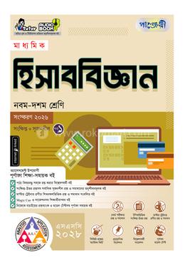 পাঞ্জেরী মাধ্যমিক হিসাববিজ্ঞান (নবম-দশম শ্রেণি) - এসএসসি ২০২৮