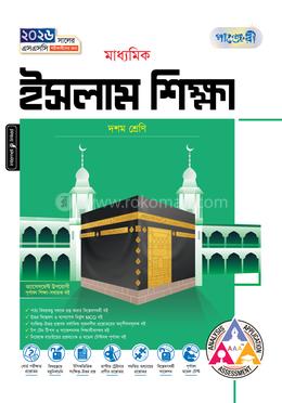 পাঞ্জেরী মাধ্যমিক ইসলাম শিক্ষা দশম শ্রেণি - এসএসসি ২০২৬ image