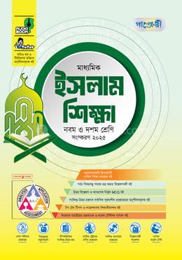 পাঞ্জেরী মাধ্যমিক ইসলাম শিক্ষা এসএসসি ২০২৭ - নবম ও দশম শ্রেণি