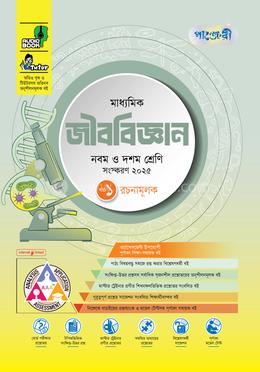 পাঞ্জেরী মাধ্যমিক জীববিজ্ঞান এসএসসি ২০২৭ - নবম ও দশম শ্রেণি