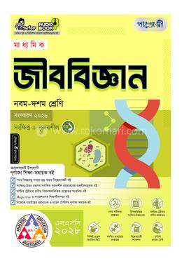 পাঞ্জেরী মাধ্যমিক জীববিজ্ঞান (নবম-দশম শ্রেণি) - এসএসসি ২০২৮