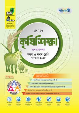 পাঞ্জেরী মাধ্যমিক কৃষিশিক্ষা ব্যবহারিকসহ এসএসসি ২০২৭ - নবম ও দশম শ্রেণি
