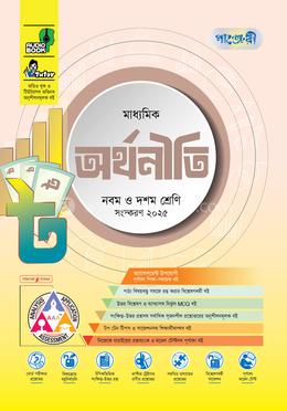 পাঞ্জেরী মাধ্যমিক অর্থনীতি এসএসসি ২০২৭ - নবম ও দশম শ্রেণি
