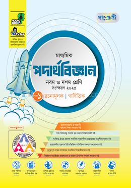 পাঞ্জেরী মাধ্যমিক পদার্থবিজ্ঞান এসএসসি ২০২৭ - নবম ও দশম শ্রেণি