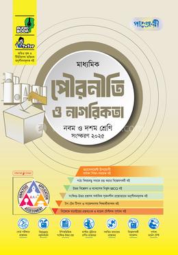 পাঞ্জেরী মাধ্যমিক পৌরনীতি ও নাগরিকতা এসএসসি ২০২৭ - নবম ও দশম শ্রেণি