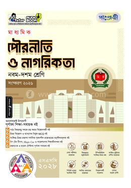 পাঞ্জেরী মাধ্যমিক পৌরনীতি ও নাগরিকতা (নবম-দশম শ্রেণি) - এসএসসি ২০২৮