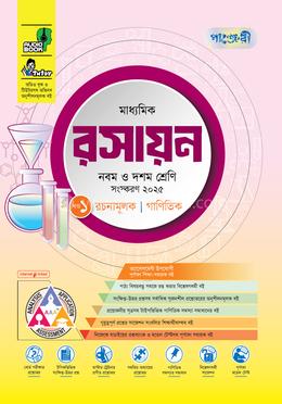 পাঞ্জেরী মাধ্যমিক রসায়ন এসএসসি ২০২৭ - নবম ও দশম শ্রেণি